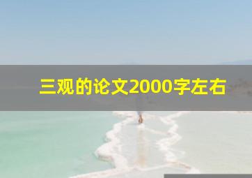 三观的论文2000字左右