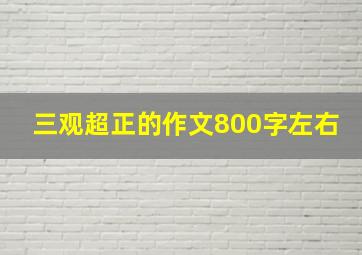 三观超正的作文800字左右