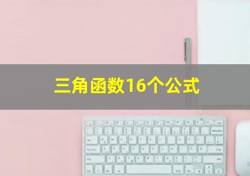 三角函数16个公式