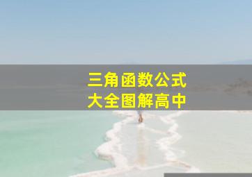 三角函数公式大全图解高中