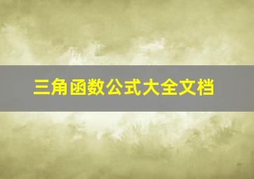 三角函数公式大全文档