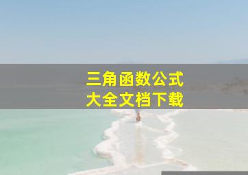 三角函数公式大全文档下载