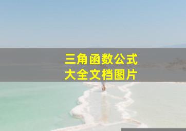 三角函数公式大全文档图片