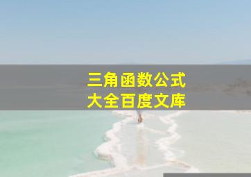 三角函数公式大全百度文库