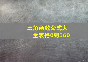 三角函数公式大全表格0到360