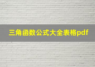 三角函数公式大全表格pdf