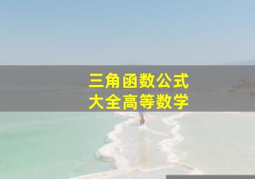 三角函数公式大全高等数学