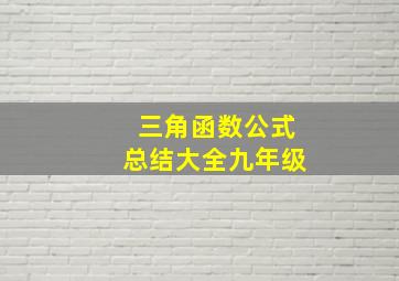 三角函数公式总结大全九年级