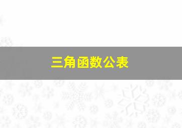 三角函数公表