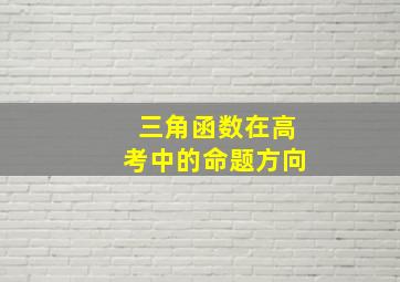 三角函数在高考中的命题方向