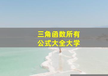 三角函数所有公式大全大学