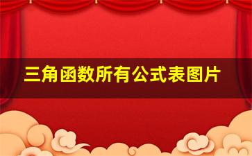 三角函数所有公式表图片