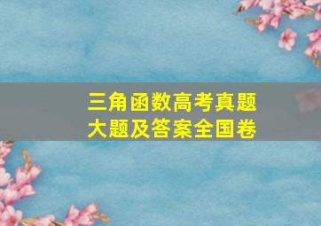 三角函数高考真题大题及答案全国卷