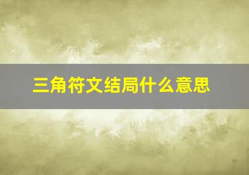 三角符文结局什么意思