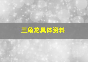 三角龙具体资料