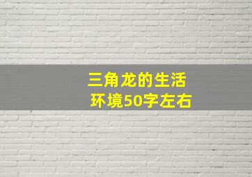 三角龙的生活环境50字左右