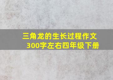 三角龙的生长过程作文300字左右四年级下册