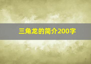 三角龙的简介200字