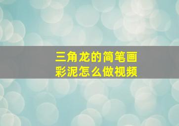 三角龙的简笔画彩泥怎么做视频