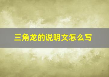 三角龙的说明文怎么写