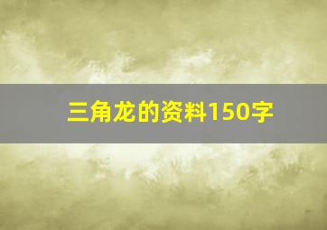 三角龙的资料150字