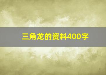 三角龙的资料400字