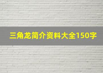 三角龙简介资料大全150字