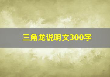 三角龙说明文300字