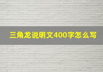 三角龙说明文400字怎么写