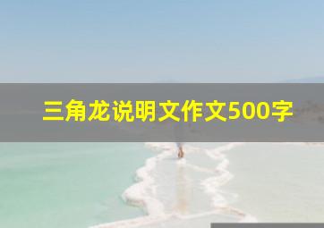 三角龙说明文作文500字