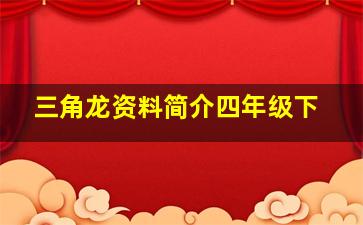 三角龙资料简介四年级下