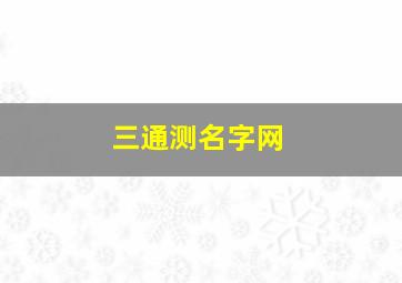 三通测名字网