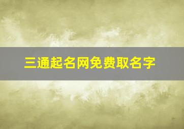 三通起名网免费取名字