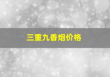 三重九香烟价格