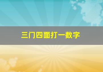 三门四面打一数字