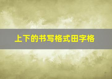 上下的书写格式田字格