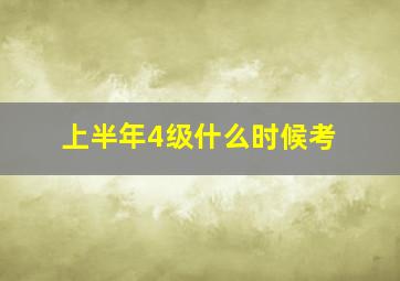 上半年4级什么时候考