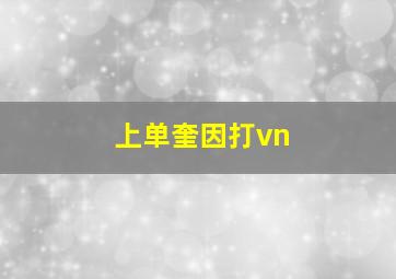 上单奎因打vn