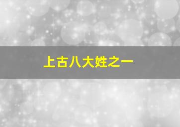 上古八大姓之一