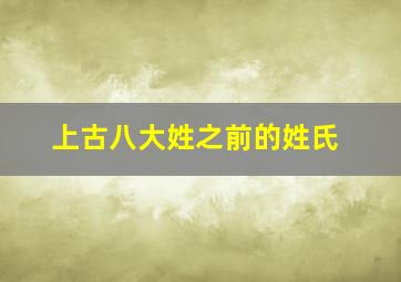 上古八大姓之前的姓氏