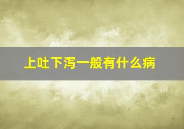 上吐下泻一般有什么病