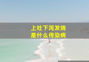 上吐下泻发烧是什么传染病