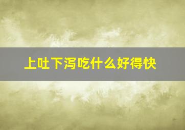 上吐下泻吃什么好得快