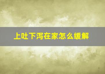 上吐下泻在家怎么缓解