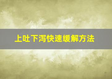 上吐下泻快速缓解方法