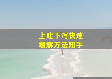 上吐下泻快速缓解方法知乎