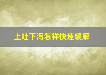 上吐下泻怎样快速缓解