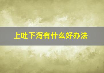 上吐下泻有什么好办法