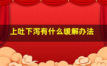 上吐下泻有什么缓解办法