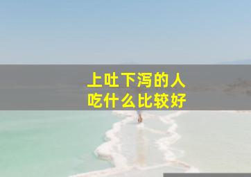 上吐下泻的人吃什么比较好